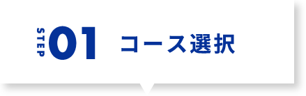 step1 コース選択