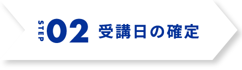 step2 受講日の確定