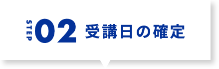 step2 受講日の確定