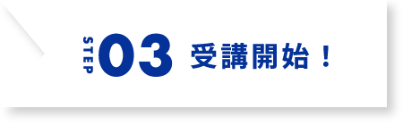 step3 受講開始
